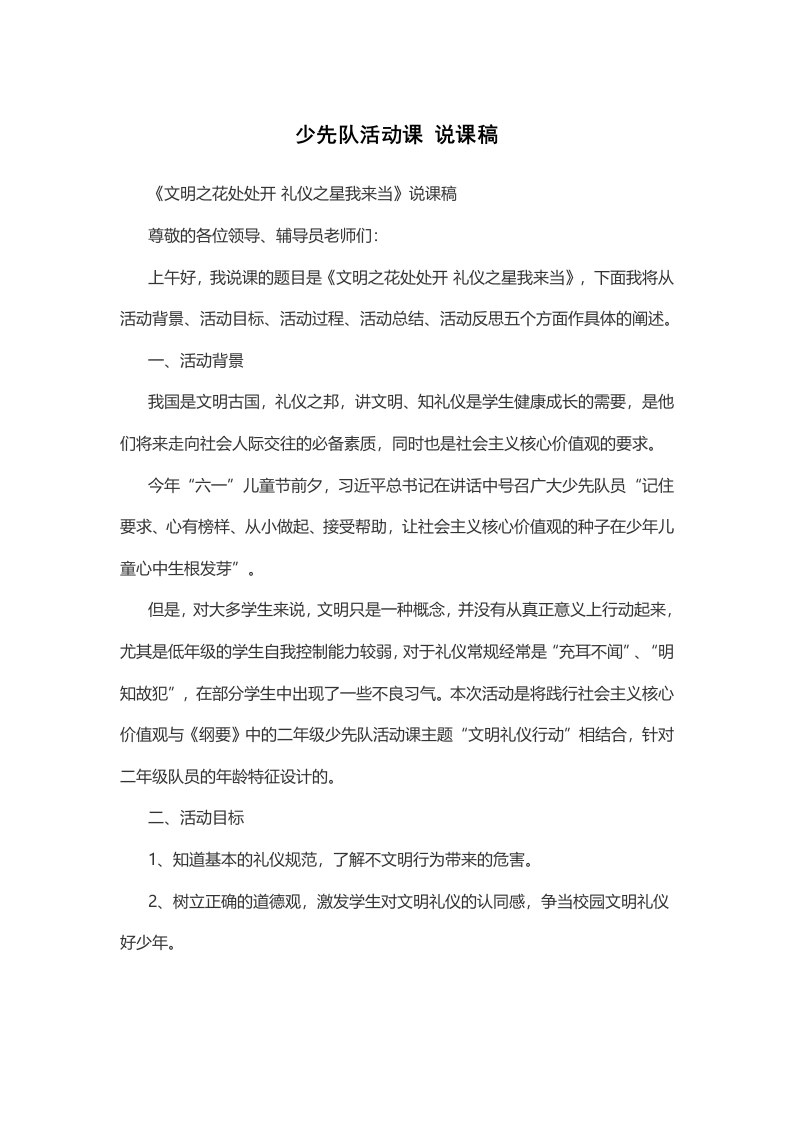 文明之花处处开 礼仪之星我来当-说课稿-教务文库